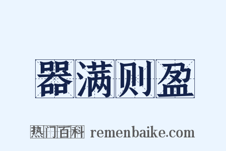 器满则盈是什么意思的图片